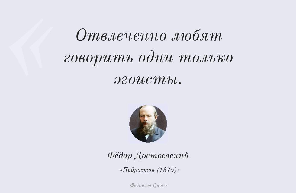 Цитата картинкой: Отвлеченно любят говорить одни только... – Фёдор Достоевский